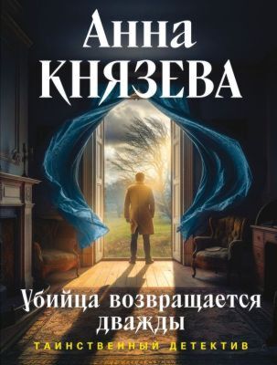 Убийца возвращается дважды (мягк.обл.)