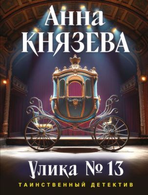 Улика № 13 (мягк.обл.)