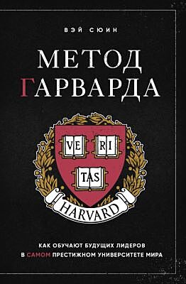 Метод Гарварда. Как обучают будущих лидеров в самом престижном университете мира