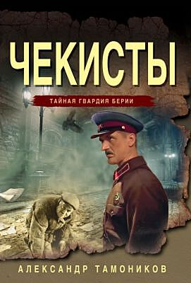 Чекисты (мягк.обл.)