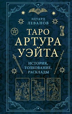 Таро Артура Уэйта. История, толкование, расклады