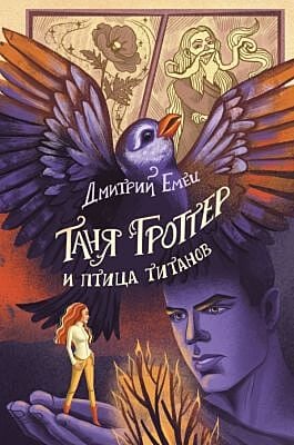 Таня Гроттер и птица титанов (#14)