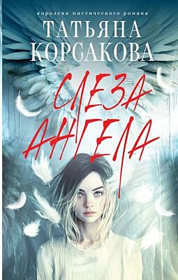 Слеза ангела