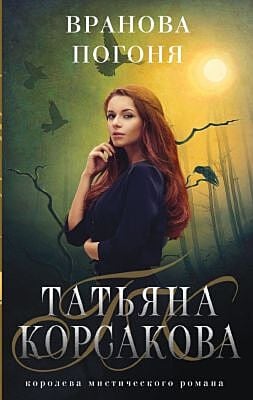 Вранова погоня (мягк.обл.)
