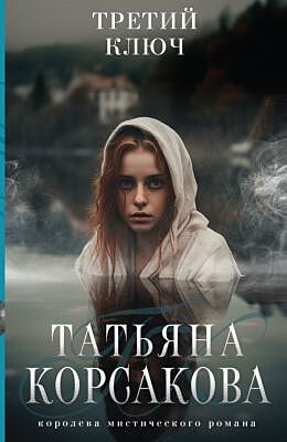 Третий ключ (мягк.обл.)