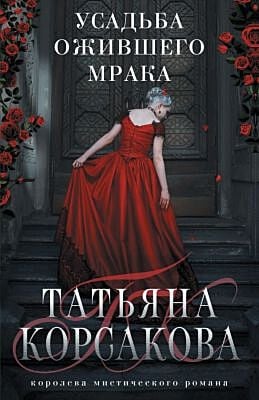 Усадьба ожившего мрака (мягк.обл.)