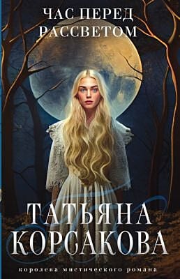 Час перед рассветом (мягк.обл.)