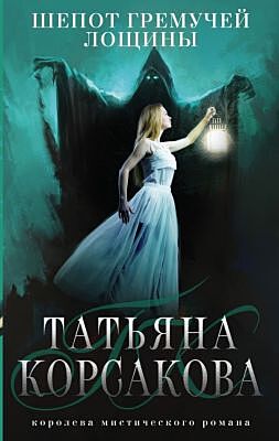 Шепот гремучей лощины (мягк.обл.)