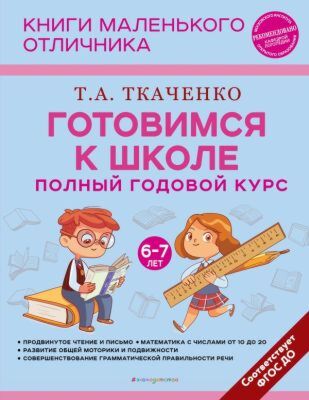 Готовимся к школе. Полный годовой курс 6-7 лет