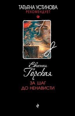 За шаг до ненависти (мягк.обл.)