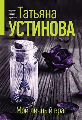 Мой личный враг (мягк.обл.)