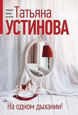 На одном дыхании! (мягк.обл.)