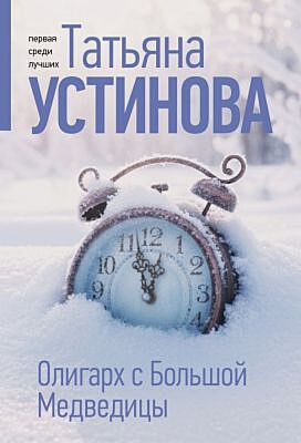 Олигарх с Большой Медведицы (мягк.обл.)
