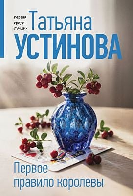 Первое правило королевы (мягк.обл.)