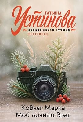 Ковчег Марка. Мой личный враг (мягк.обл.)