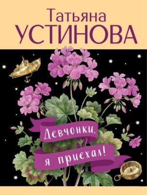 Девчонки, я приехал! (мягк.обл.)