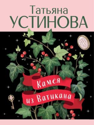 Камея из Ватикана (мягк.обл.)