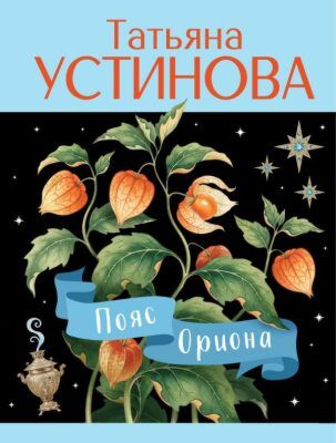 Пояс Ориона (мягк.обл.)