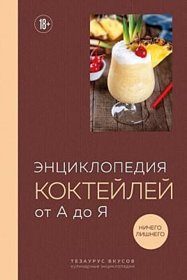 Энциклопедия коктейлей от А до Я (закрашенный обрез)