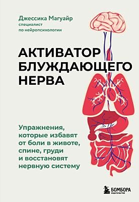 Активатор блуждающего нерва. Упражнения, которые избавят от боли в животе, спине, груди и восстановят нервную систему (мягк.обл.)