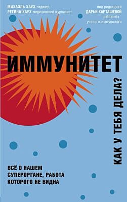 Иммунитет. Все о нашем супероргане, работа которого не видна (мягк.обл.)