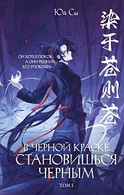 В черной краске становишься черным. Том 1