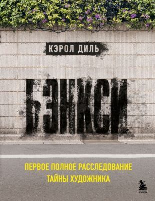 Бэнкси. Первое полное расследование тайны художника (мягк.обл.)