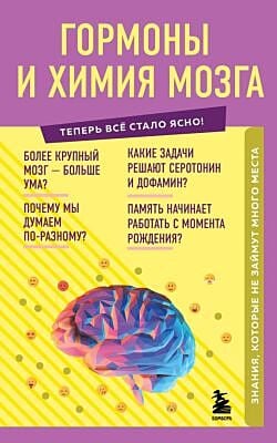 Гормоны и химия мозга. Знания, которые не займут много места (мягк.обл.)