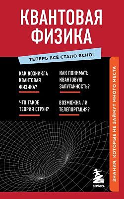 Квантовая физика. Знания, которые не займут много места (мягк.обл.)