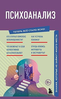 Психоанализ. Знания, которые не займут много места (мягк.обл.)