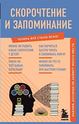 Скорочтение и запоминание. Знания, которые не займут много места (мягк.обл.)