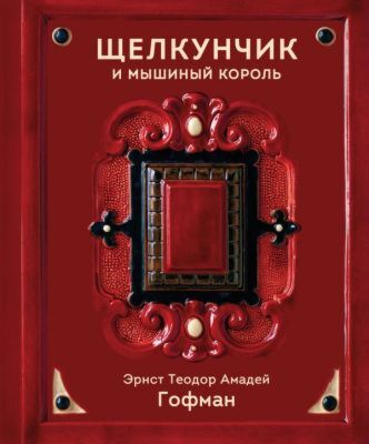 Щелкунчик и Мышиный король