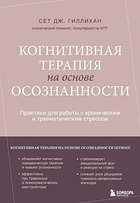 Когнитивная терапия на основе осознанности. Практики для работы с хроническим и травматическим стрессом (мягк.обл.)