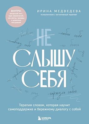 Не слышу себя. Терапия словом, которая научит самоподдержке и бережному диалогу с собой (мягк.обл.)