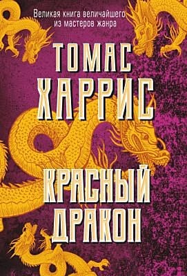 Красный дракон (мягк.обл.)