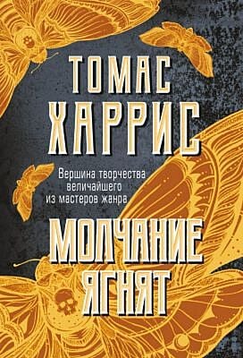 Молчание ягнят (мягк.обл.)