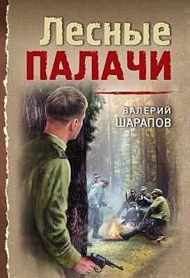 Лесные палачи (мягк.обл.)