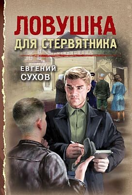 Ловушка для стервятника (мягк.обл.)