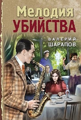 Мелодия убийства (мягк.обл.)