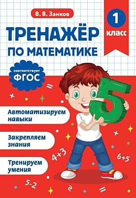 Тренажер по математике. 1 класс (мягк.обл.)