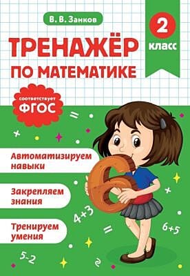 Тренажер по математике. 2 класс (мягк.обл.)
