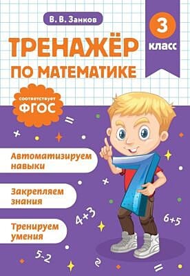 Тренажер по математике. 3 класс (мягк.обл.)