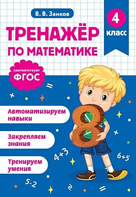 Тренажер по математике. 4 класс (мягк.обл.)