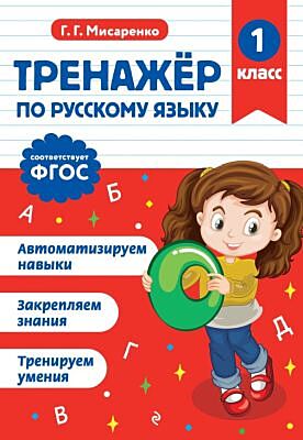 Тренажер по русскому языку. 1 класс (мягк.обл.)