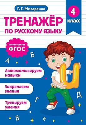 Тренажер по русскому языку. 4 класс (мягк.обл.)