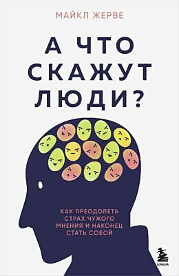 А что скажут люди? Как преодолеть страх чужого мнения и наконец стать собой (мягк.обл.)