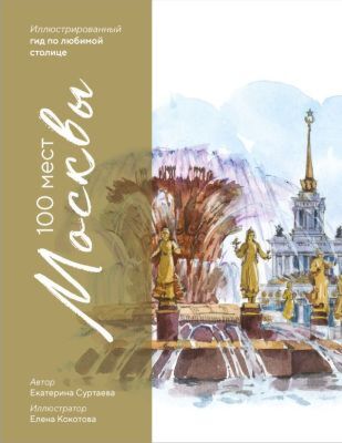 100 мест Москвы. Атмосферный гид по столице в акварельных скетчах (мягк.обл.)