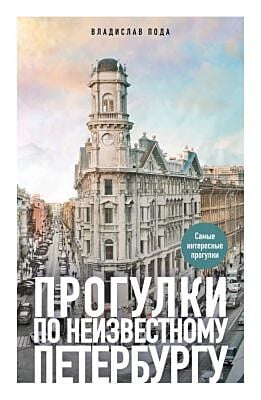 Прогулки по неизвестному Петербургу. 5-е изд., испр. и доп. (мягк.обл.)