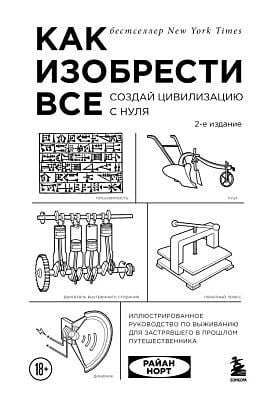 Как изобрести все. Создай цивилизацию с нуля. 2-е издание