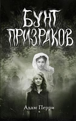 Бунт призраков